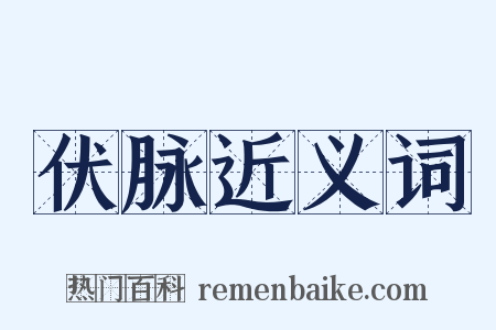 伏脉近义词是什么意思的图片